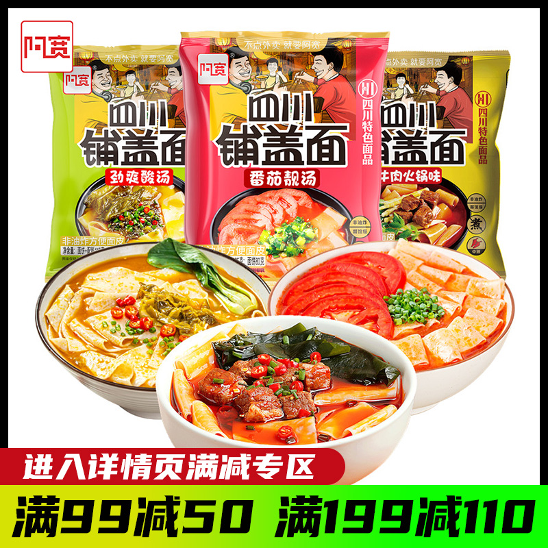 阿宽铺盖面四川口味非油炸免煮