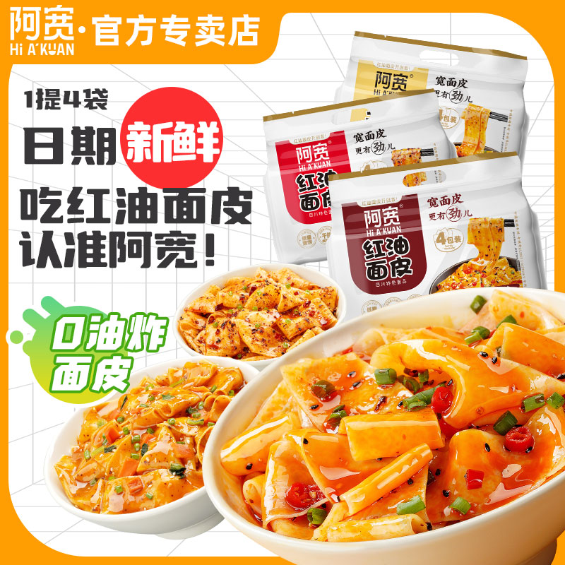 阿宽红油面皮方便泡面冲炮速食网红小吃干拌面凉皮宿舍早餐夜宵食