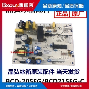 晶弘冰箱主板电源板线路板BCD 205EG 215EG 主控板 原装 电脑板