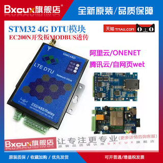 STM32 4G DTU模块EC200S EC200N开发板MODBUS透传485+232远程CAT1