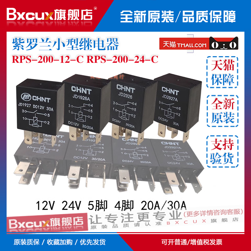 小型汽车继电器 12V/24V30A空调远近光紫罗兰油泵继电器4/5脚-封面