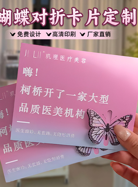美容院立体蝴蝶卡片定制开业活动拓客体验宣传卡订做对折创意镂空异形粉紫色贺卡护肤养生项目折页引流卡印刷