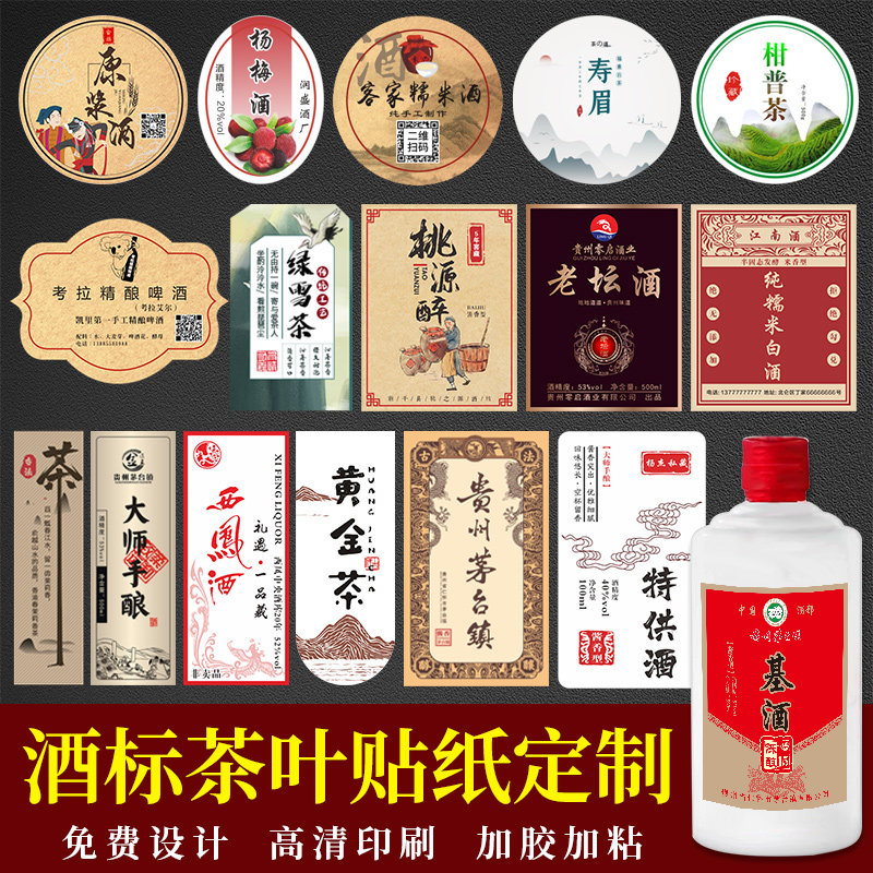 酒标贴纸定制红酒白酒青梅酒封酒啤酒贴纸商标logo设计罐装普洱茶私房