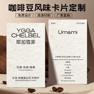 咖啡豆卡片定制硬卡饮品店展示口味产品介绍卡冲泡说明卡设计高级感名片二维码积分温馨提示打印刷订制小标签