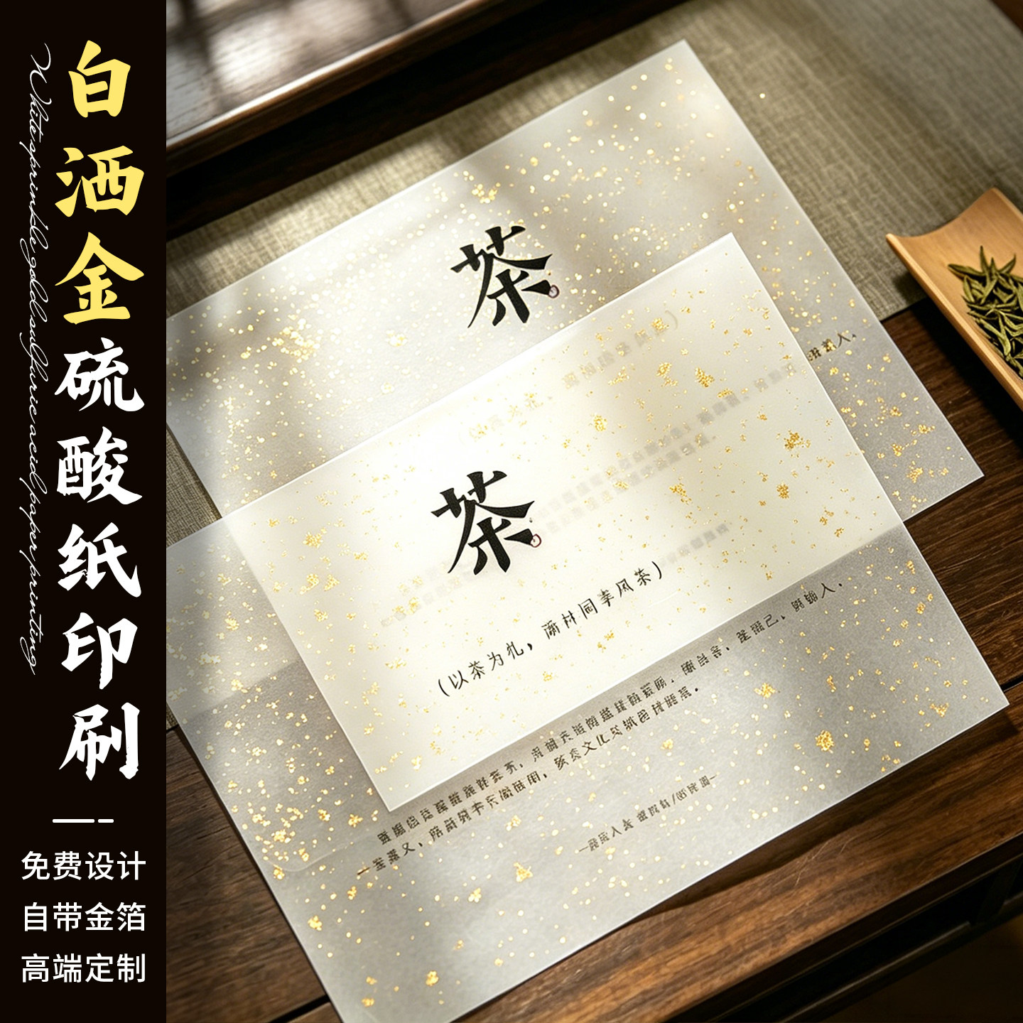 免费设计白色洒金硫酸纸印刷图片