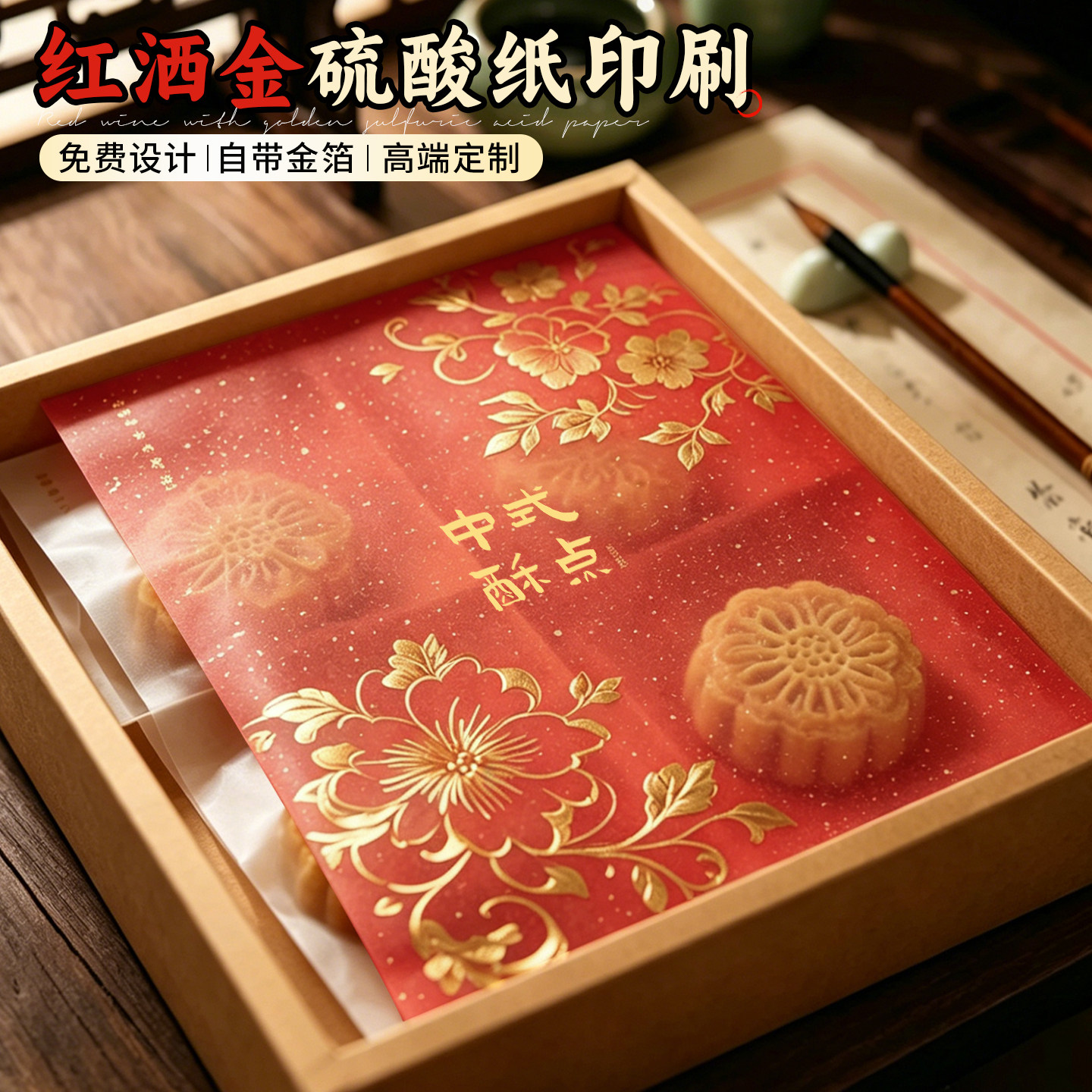 红洒金硫酸纸印刷茶叶糕点伴手礼金色分隔纸烘焙点心包装纸中秋月饼礼盒内衬烫金半透明烫金卡片订制logo彩色