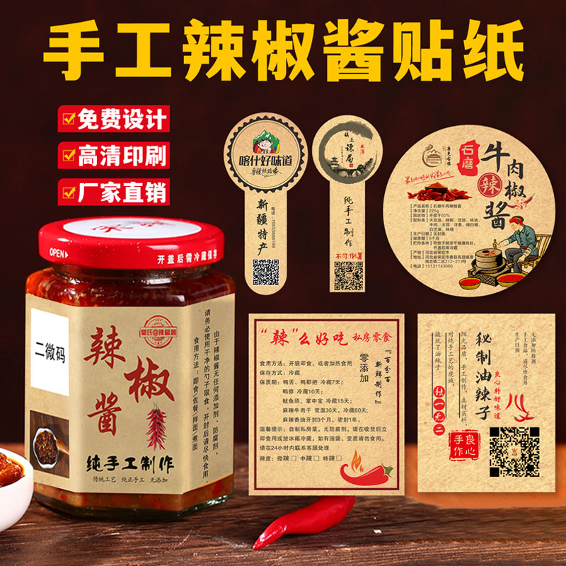纯手工制作辣椒酱贴纸定制玻璃瓶子不干胶复古牛皮纸蒜蓉酱包装礼盒标签牛肉酱二维码logo蜂蜜商标自粘贴定做