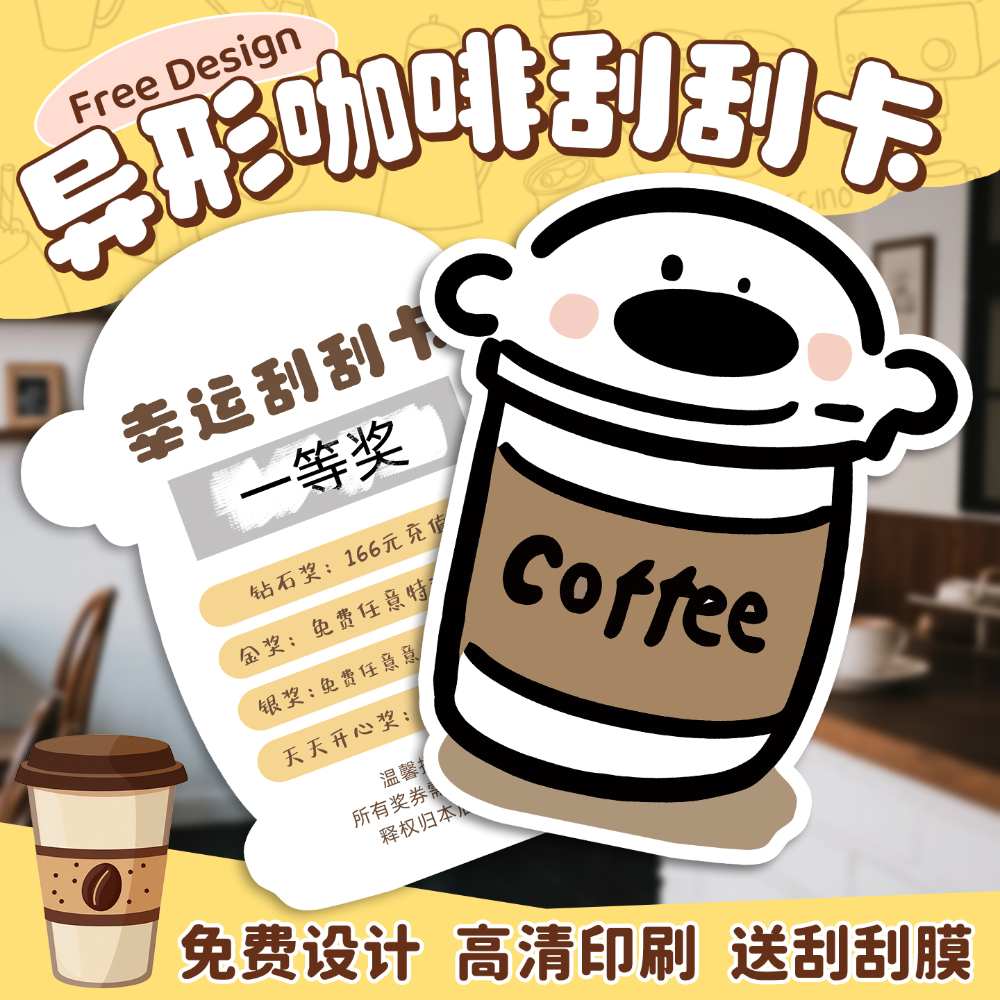 创意可爱卡通异形咖啡馆刮刮卡