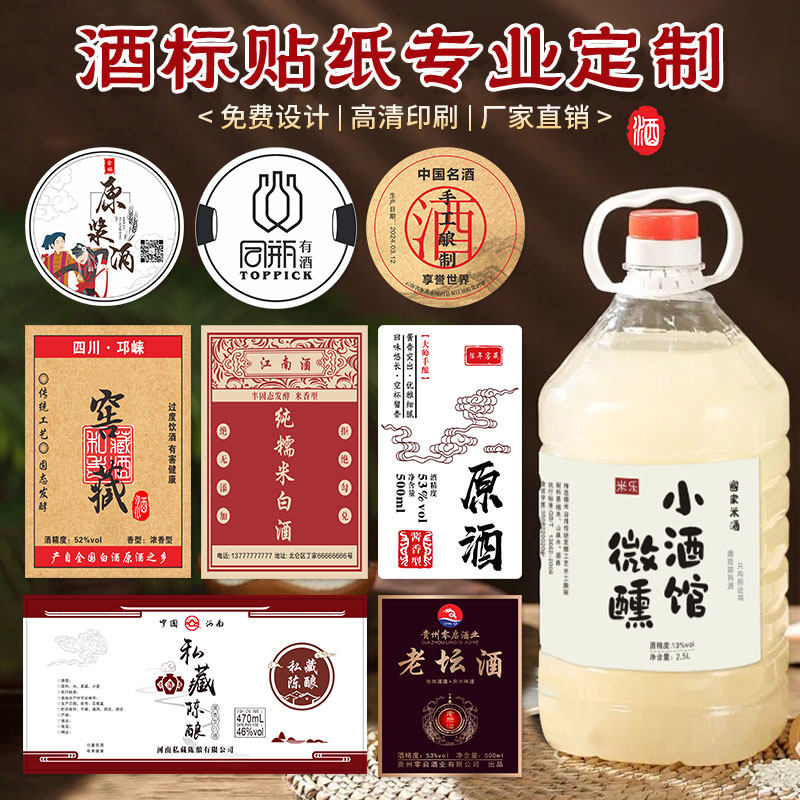 酒标贴纸桶装米酒农家自酿糯米酒瓶标签定制桑葚分装瓶青梅酒不干胶果
