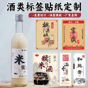 农家糯米酒标贴纸不干胶标签定制logo二维码白酒封酒自粘商标定做水果酒价格包装设计散装瓶贴牛皮纸封口贴印