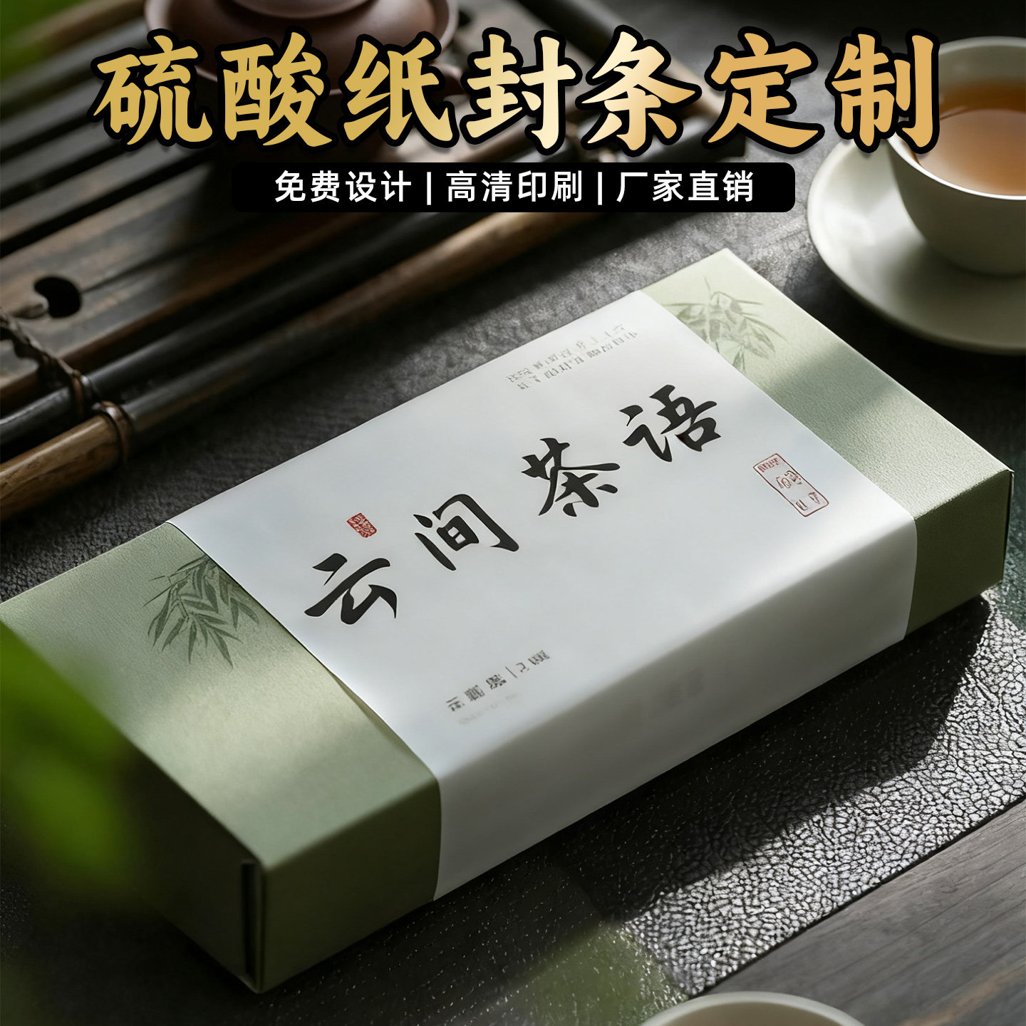 茶叶礼盒硫酸纸打印长条腰封logo图片