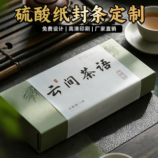 茶叶礼盒硫酸纸打印长条腰封logo标签甜品烘焙半透明彩色包装来图定制牛油纸礼盒内页封条书签吊牌定做打印刷