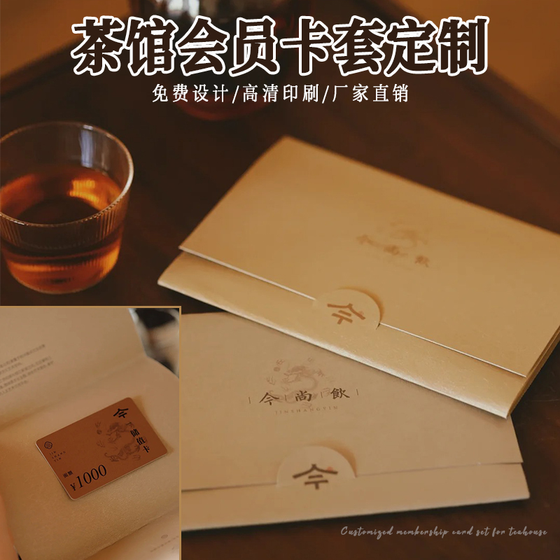 茶馆会员卡套定制对折感谢卡信封