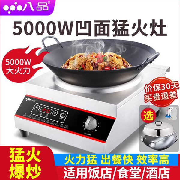 八品大功率商用电磁炉5000w商业爆炒炉5kw凹面电磁炉电炒灶电池炉