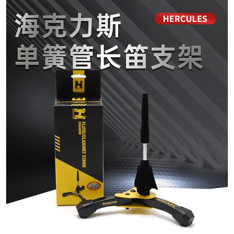 Hercules海克力斯 DS640BB单簧管长笛支架黑管便携式展示通用架子