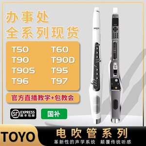 新款TOYO电吹管音悦师 T30/50/60/T90/90S/90D/T95/T96/T97电吹管