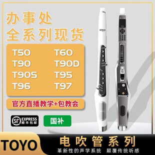 新款TOYO电吹管音悦师 T30/50/60/T90/90S/90D/T95/T96/T97电吹管