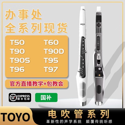 新款TOYO电吹管音悦师 T30/50/60/T90/90S/90D/T95/T96/T97电吹管