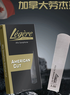 加拿大劳杰瑞LEGERE 美式切割树脂哨片中音 高音次中音单簧管哨片