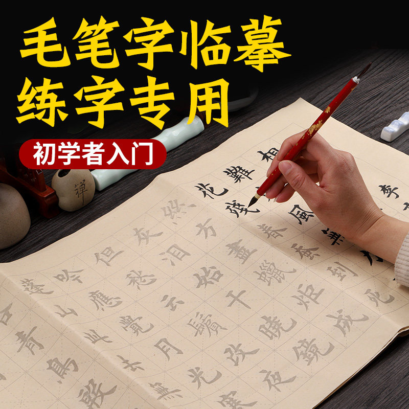 毛笔字帖练字专用临摹初学者入门套装中楷书描红毛笔字帖书法练字纸小