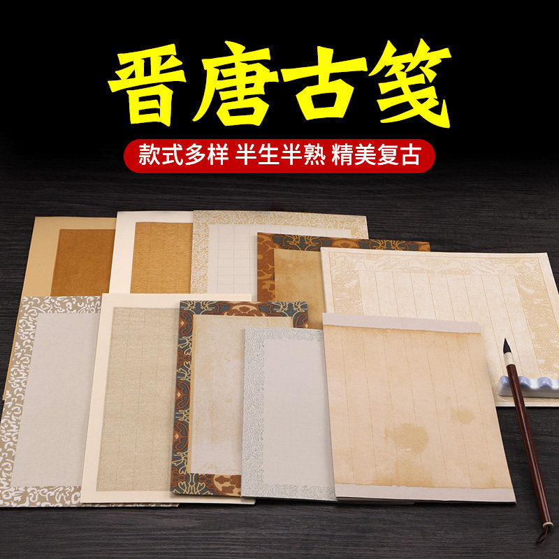 晋唐古笺小楷作品纸练习纸仿古宣纸专用信笺花笺书法纸古风创作用纸蜡染纸硬笔宣纸中国风复古软笔书法纸_虎窝淘