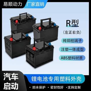 全系列汽车启动锂电池塑料外壳新款卡扣款左正右负R型