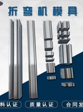 数控折弯机下模具液压数控折板机上下模具弯刀模非标成型折弯下刀