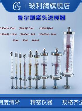 250ul 500ul 2500ul 5000ul 10ml 25ml 50ml 100ml色谱气相鲁尔锁