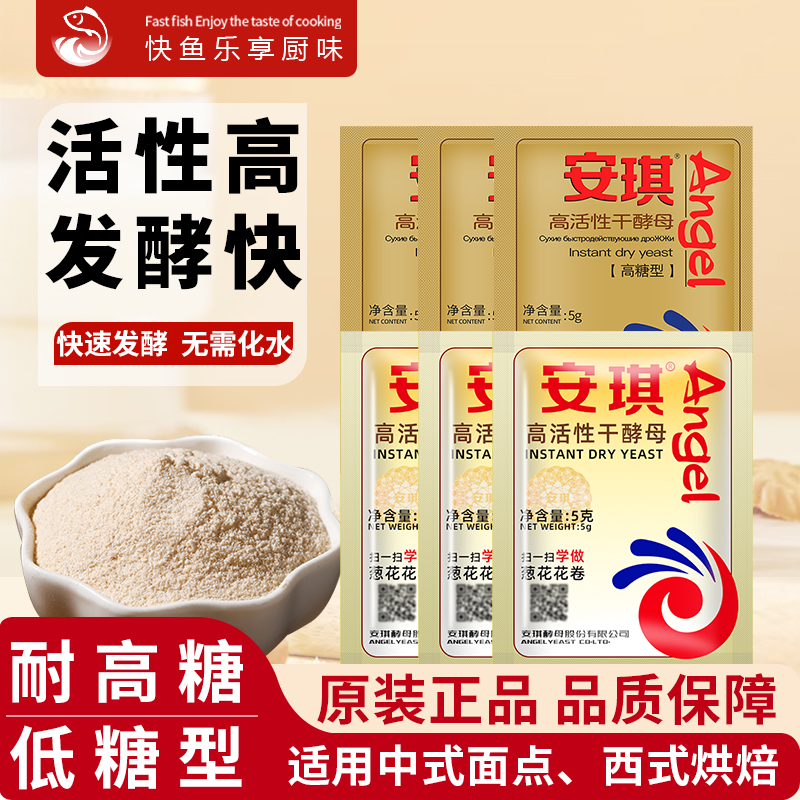 安琪高活性干酵母粉家用小包5g耐高糖型烘焙面包专用发面发酵粉