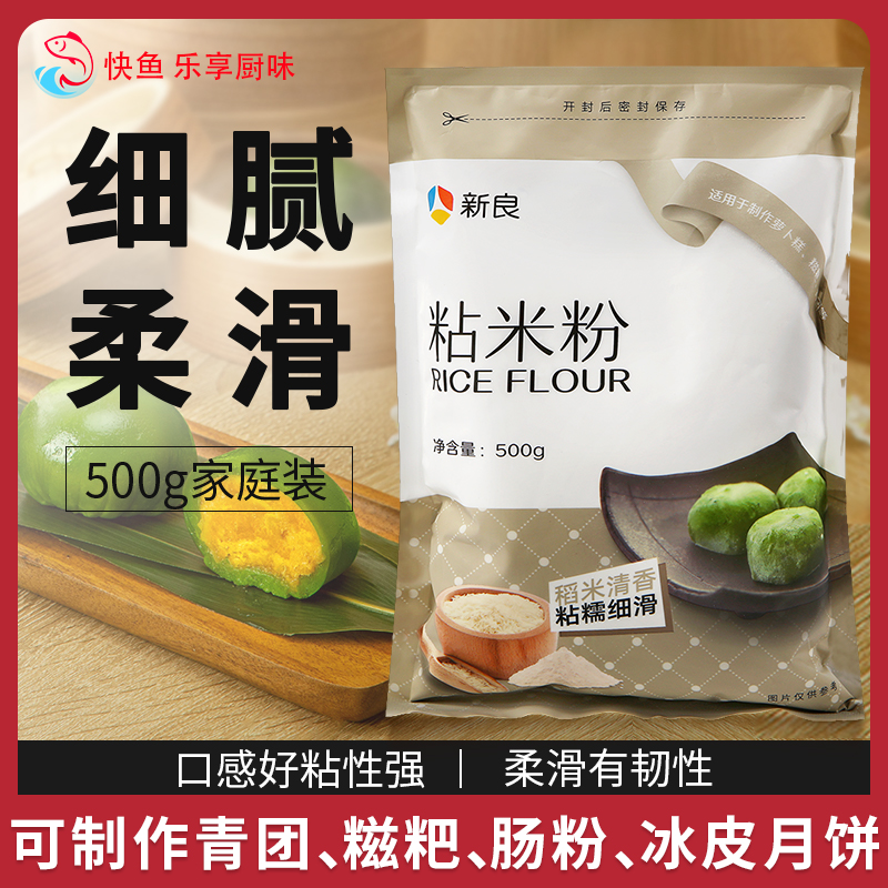 新良水磨粘米粉家用500g冰皮月饼肠粉烘焙原料面粉商用籼米大米粉