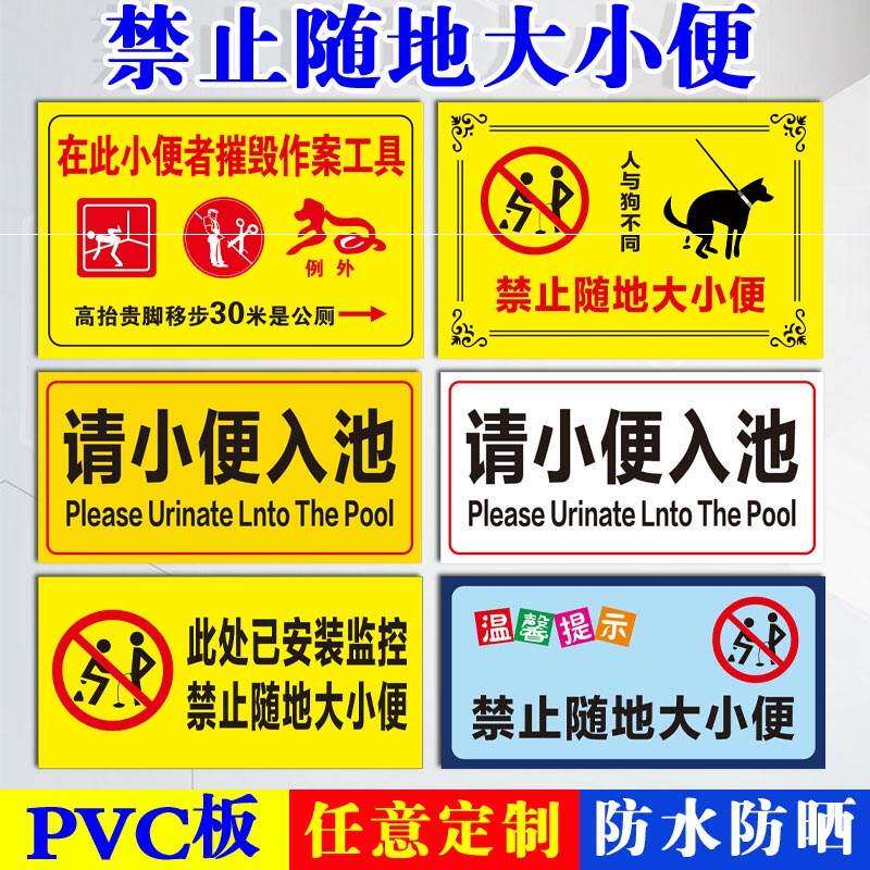 禁止随地大小便标识牌违者后果自负请小便入池禁止遛狗违者重罚