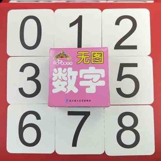 数字卡片1到10幼儿园0到20儿童数字1到100婴儿宝宝启蒙早教卡片