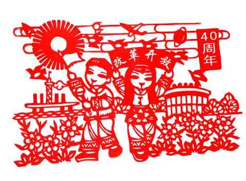 改革开放40周年剪纸窗花剪画贴纸玻璃贴纯手工红宣纸改革开放