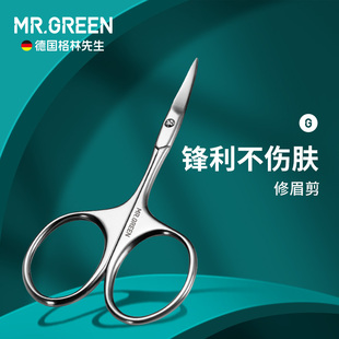 德国MR.GREEN眉剪修眉毛剪刀进口不锈钢女士化妆剪美妆工具