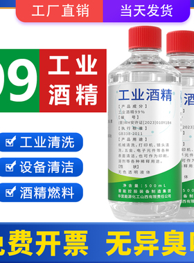 工业酒精99度清洁 500ml小瓶装火锅酒精灯燃料手机维修设备清洗用