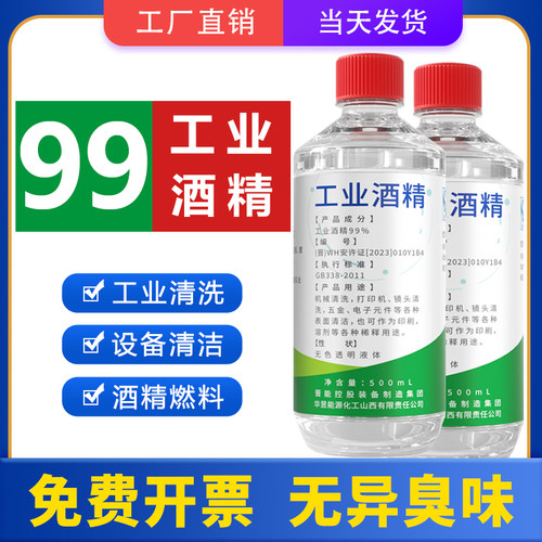 工业酒精99度清洁 500ml小瓶装火锅酒精灯燃料手机维修设备清洗用