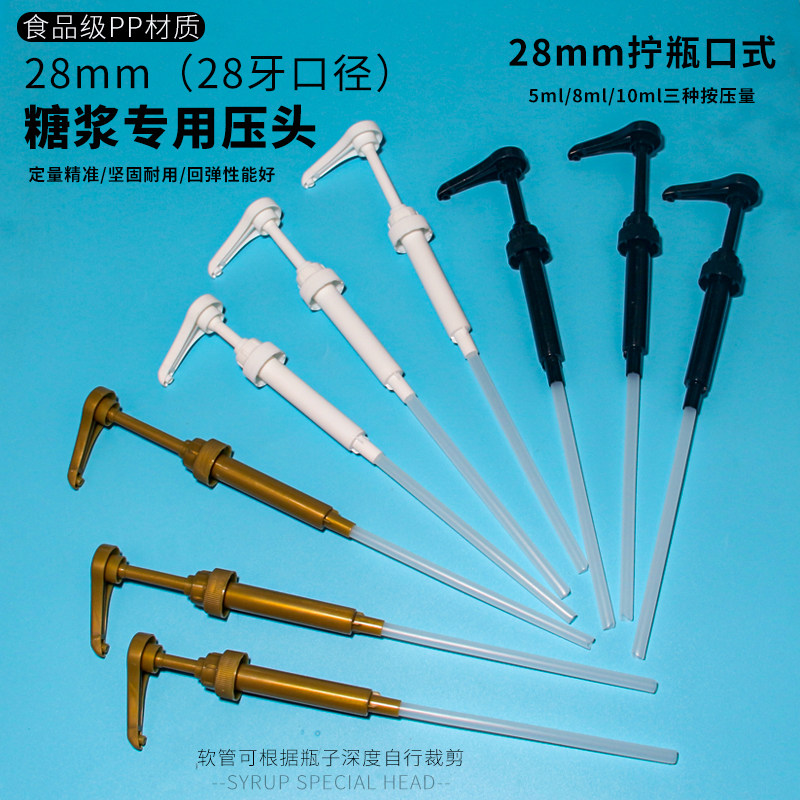 莫林糖浆压头泵头700ml专用压嘴