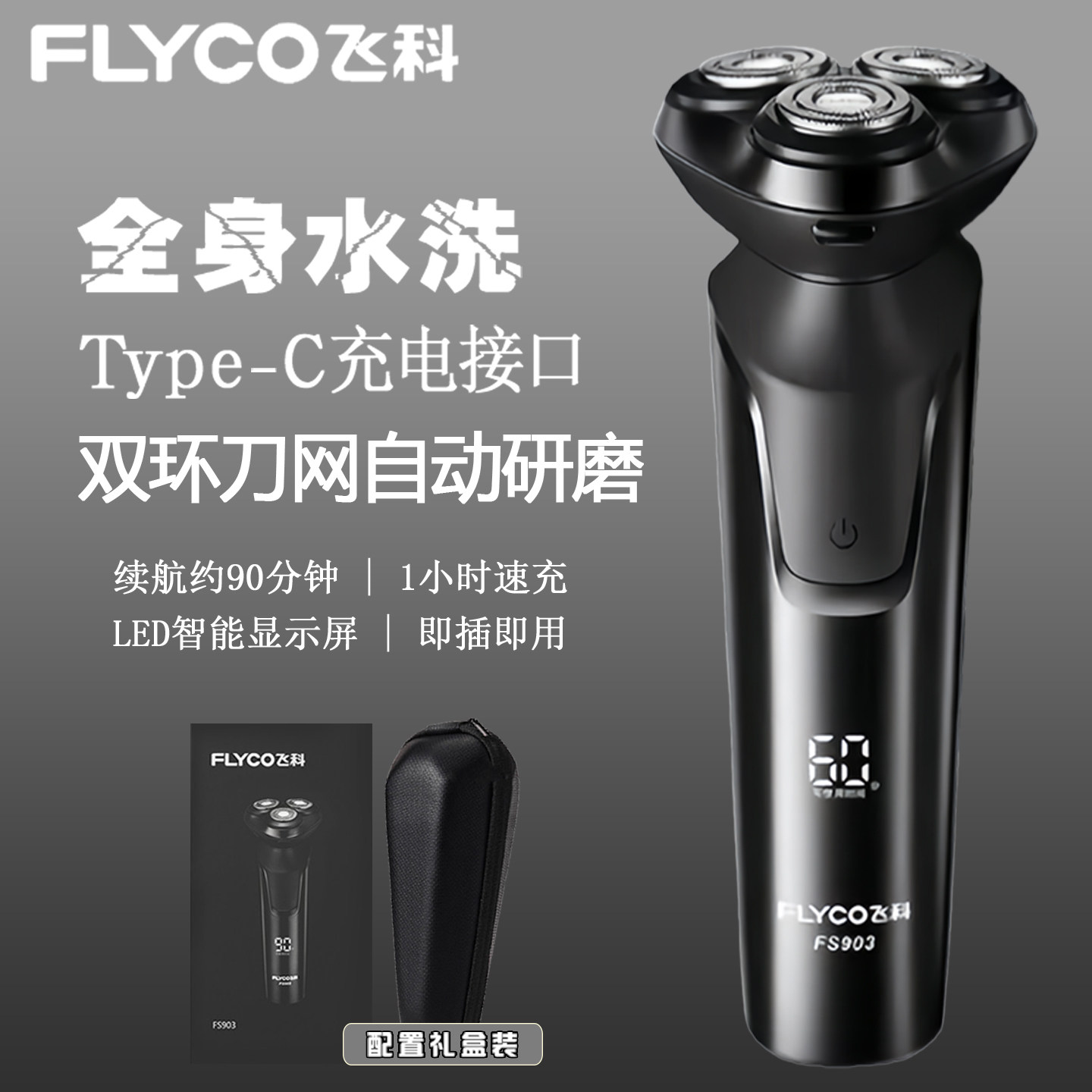 飞科电动剃须刀FS903全身水洗