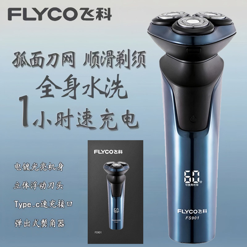 飞科剃须刀智能电动全身水洗男士充电式刮胡刀多功能胡须刀FS901