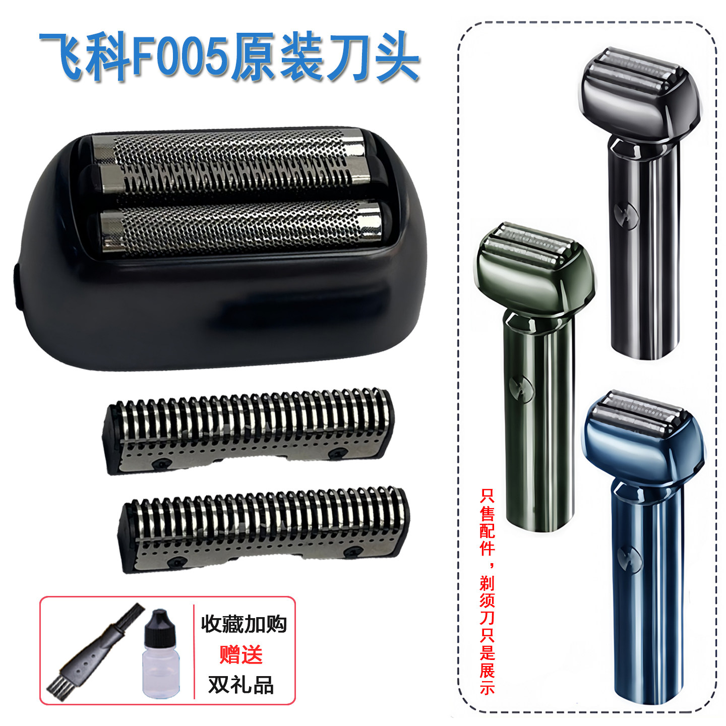 飞科往复式电动剃须刀充电线刀片配件F005刮胡刀网壳保护盖原装