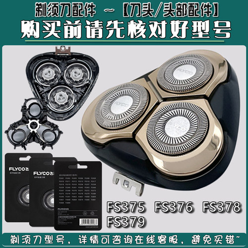 飞科剃须刀刀头FS373 FS375 FS379 FS376 FS377 FS370刀网罩整体