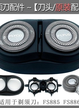 飞科电动剃须刀FS885刀头FS886/887/888/889刀网罩原装整体配件