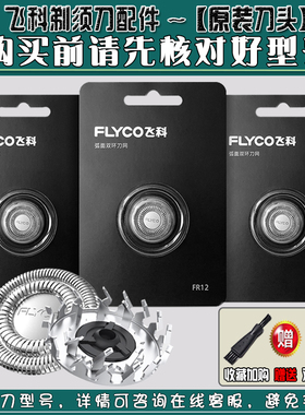 飞科剃须刀男刮胡刀头刀片网FR12适用FS922 923 966 988配件通用