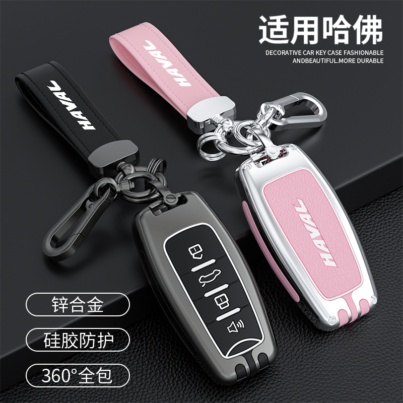 汽车锌合金款哈佛钥匙保护壳