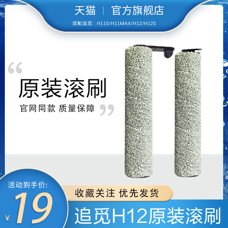 适配追觅无线洗地机H11S/H12/H12S原装滚刷配件官网同款高性价比高么？