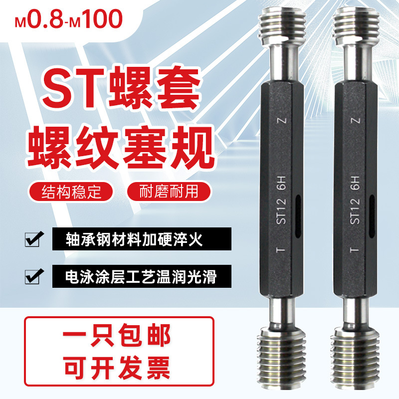 ST牙套螺套塞规st牙规通止规钢丝螺套量规ST2.5 3 4 5 6 8 10 12