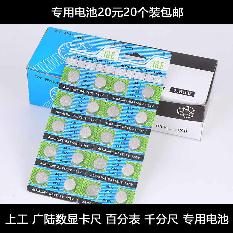 上工广陆数显卡尺通用型号LR44 1.55V扭扣电池百分表千分尺3V电池