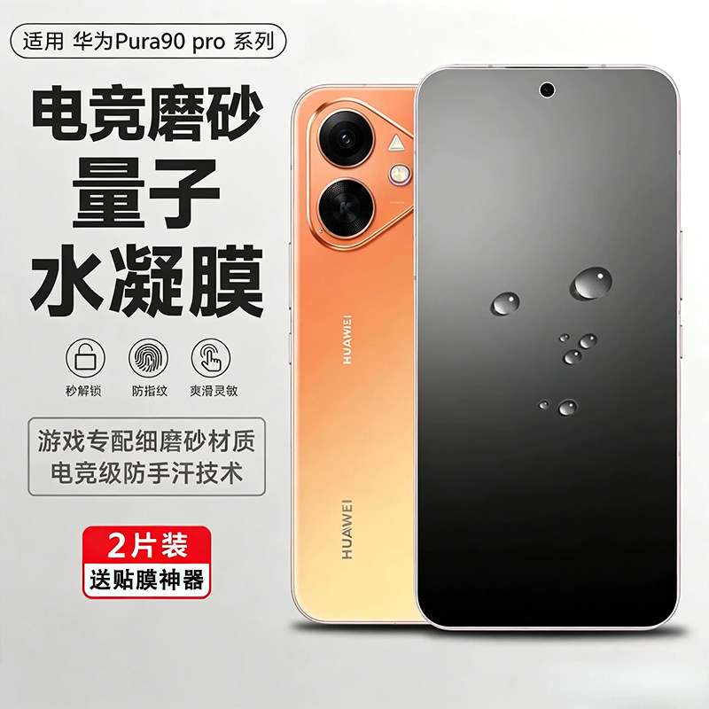 reumis适用华为Pura90promax手机膜pura80ultra磨砂保护膜p90pro/p70新款钢化水凝膜pura70pro电竞游戏软贴p8