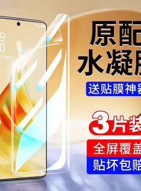 适用opporeno9手机保护膜reno9pro+钢化水凝膜oppo全屏0pp0reon十新款opporone95g曲面屏opporen09软膜5g防撞