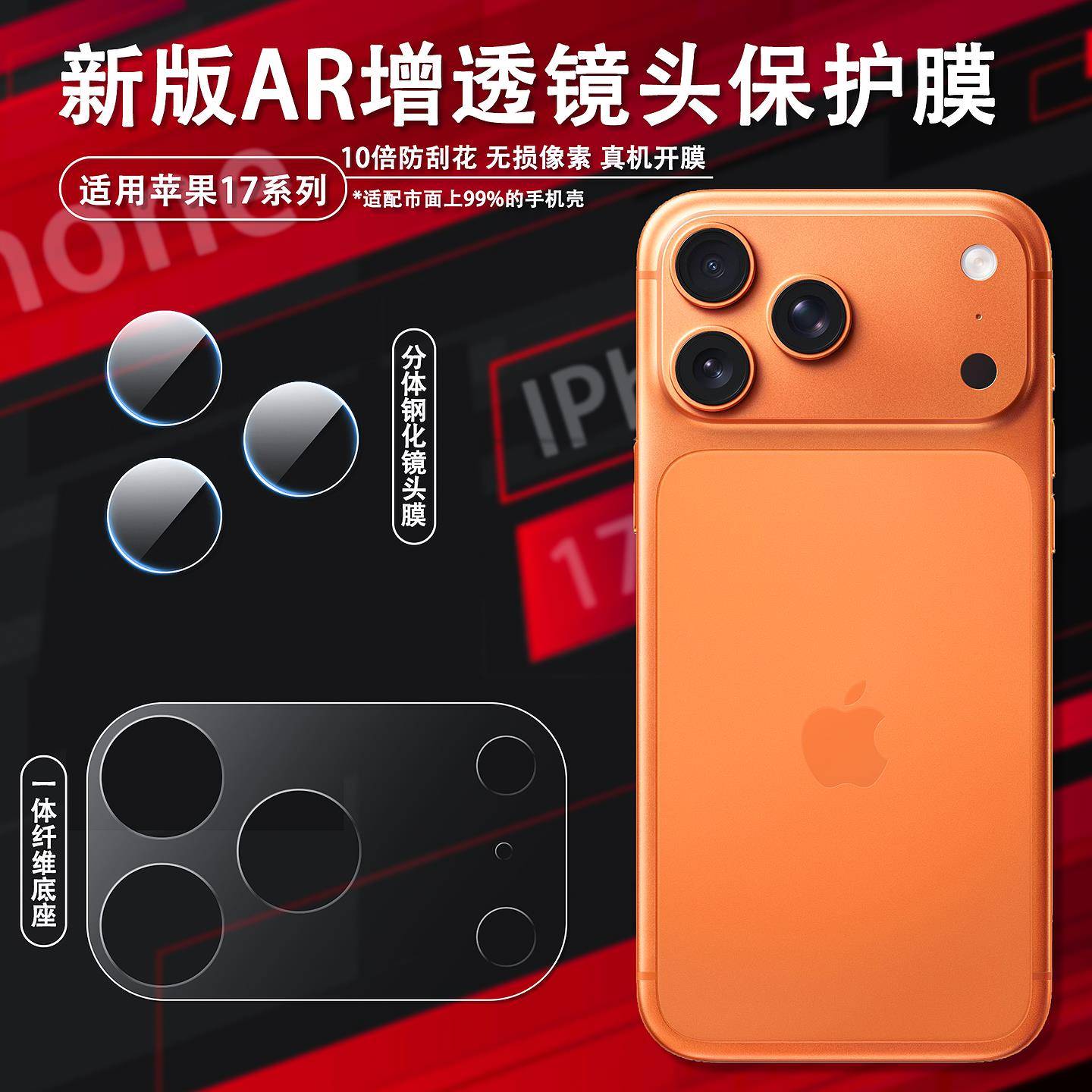 适用于新款苹果17Pro镜头膜iphone17promax超薄镜头纤维底座保护膜苹果17不顶壳钢化镜头片appleAir手机贴膜